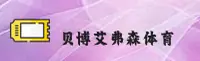 贝博艾弗森体育APP「中国」官方网站 - BBFSN